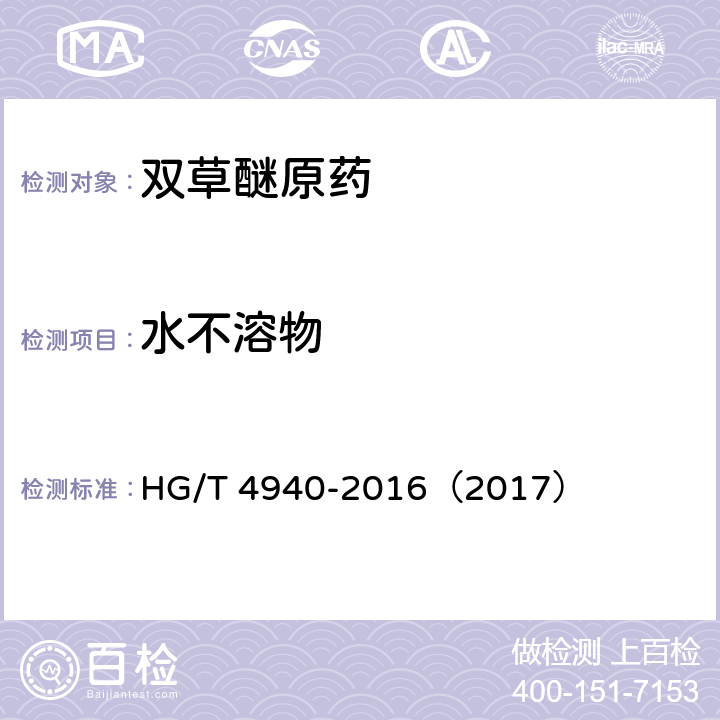 水不溶物 双草醚原药 HG/T 4940-2016（2017） 4.7