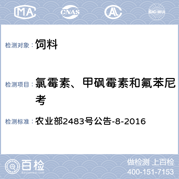 氯霉素、甲砜霉素和氟苯尼考 农业部2483号公告-8-2016 饲料中的测定 液相色谱-串联质谱法 