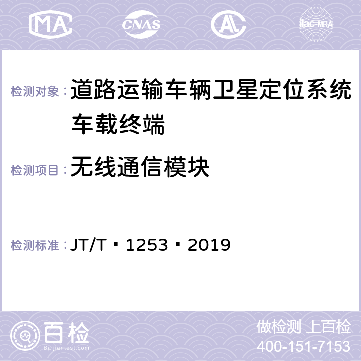 无线通信模块 道路运输车辆卫星定位系统——车载终端检测方法 JT/T 1253—2019 7.4