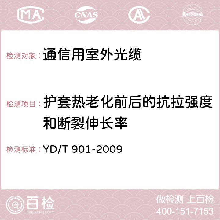 护套热老化前后的抗拉强度和断裂伸长率 层绞式通信用室外光缆 YD/T 901-2009