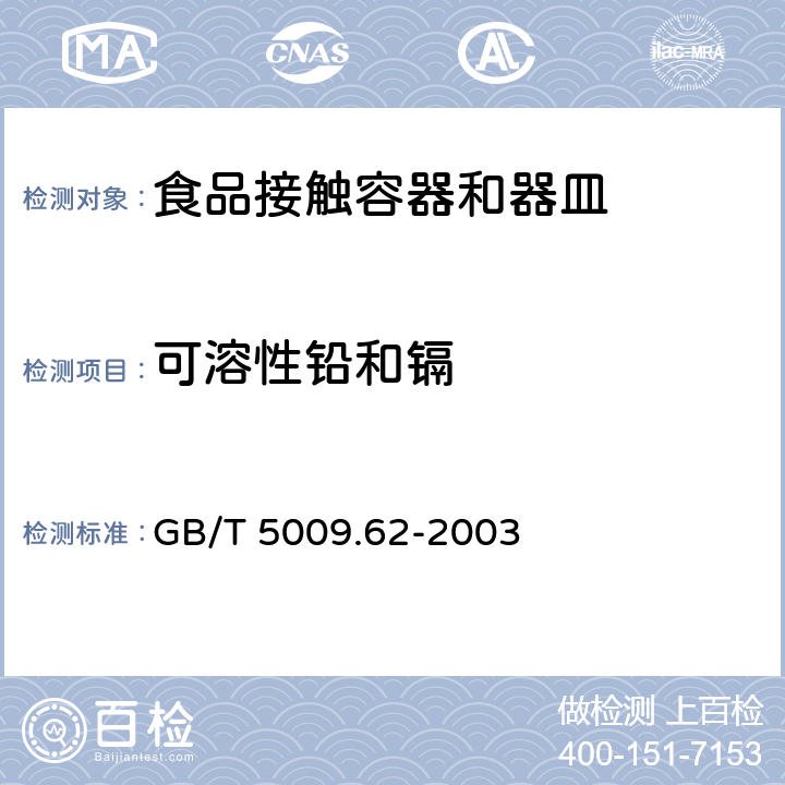 可溶性铅和镉 GB/T 5009.62-2003 陶瓷制食具容器卫生标准的分析方法