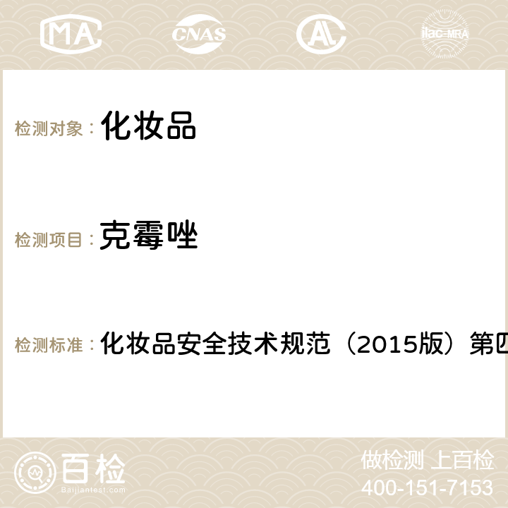 克霉唑 理化检验方法 2.1 氟康唑等 9种组分 化妆品安全技术规范（2015版）第四章