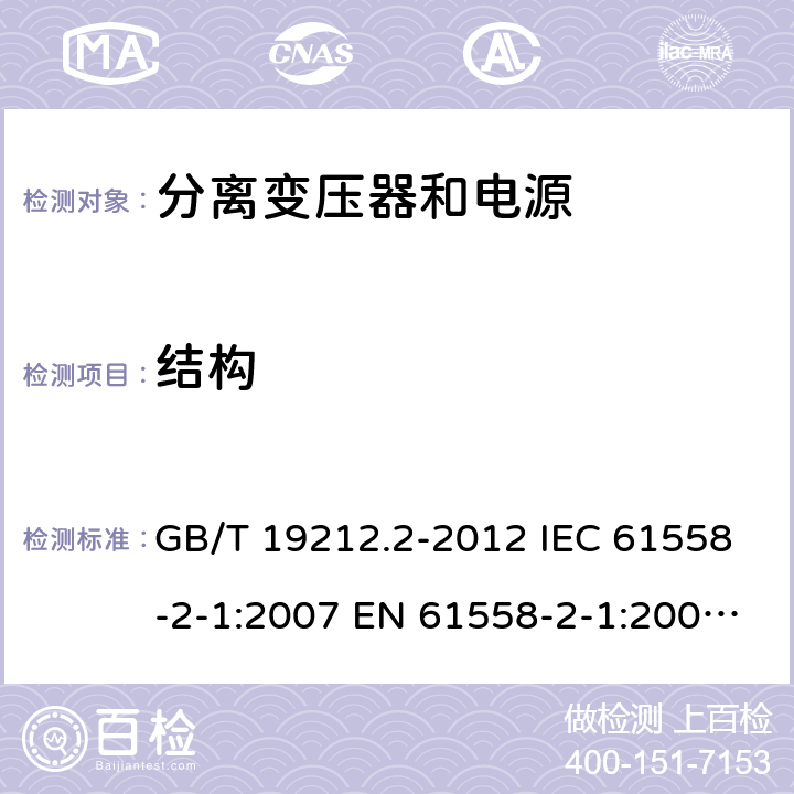 结构 电力变压器、电源、电抗器和类似产品的安全 第2部分：一般用途分离变压器和内装分离变压器的电源的特殊要求和试验 GB/T 19212.2-2012 IEC 61558-2-1:2007 EN 61558-2-1:2007 BS EN 61558-2-1:2007 19