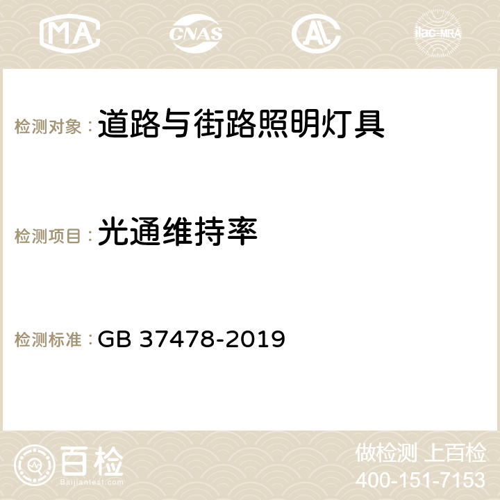 光通维持率 道路和隧道照明用LED灯具能效限定值及能效等级 GB 37478-2019 4.1