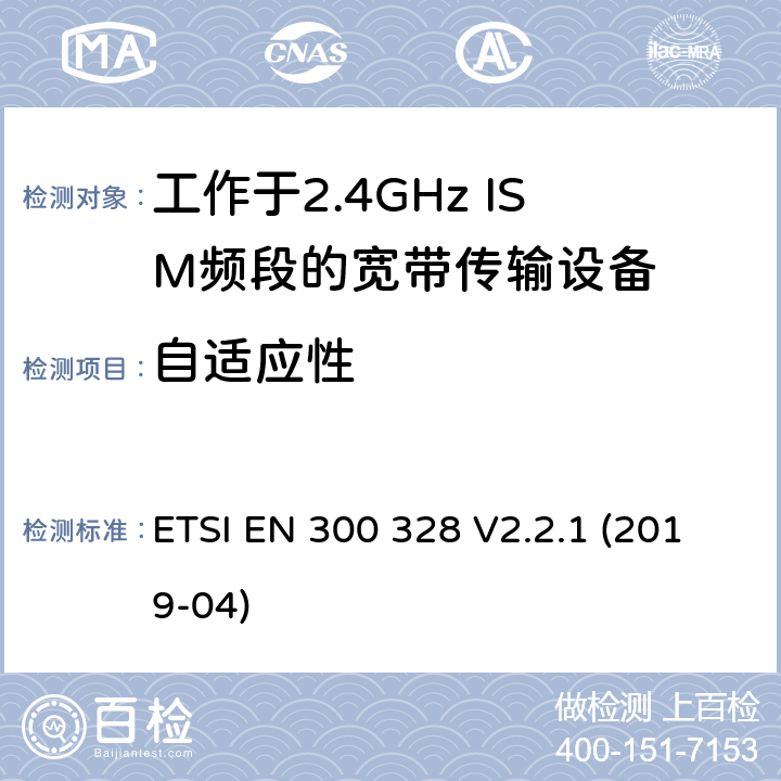 自适应性 电磁兼容和无线频谱内容；宽带传输系统；工作在2.4GHz并使用扩频调制技术的数据传输设备；涵盖2014/53/EU指令3.2章节的基本要求的协调标准 ETSI EN 300 328 V2.2.1 (2019-04) 4.3.1.7