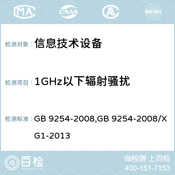 1GHz以下辐射骚扰 信息技术设备的无线电骚扰限值和测量方法 GB 9254-2008,GB 9254-2008/XG1-2013 6.1