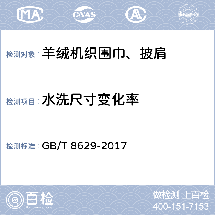 水洗尺寸变化率 纺织品 试验用家庭洗涤和干燥程序 GB/T 8629-2017 4H