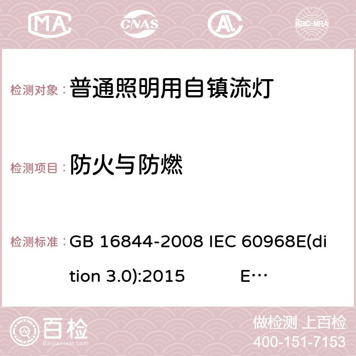 防火与防燃 普通照明用自镇流灯 GB 16844-2008 IEC 60968E(dition 3.0):2015 EN 60968:2015 AS/NZS 60968:2001 BS EN 60968:2015 12