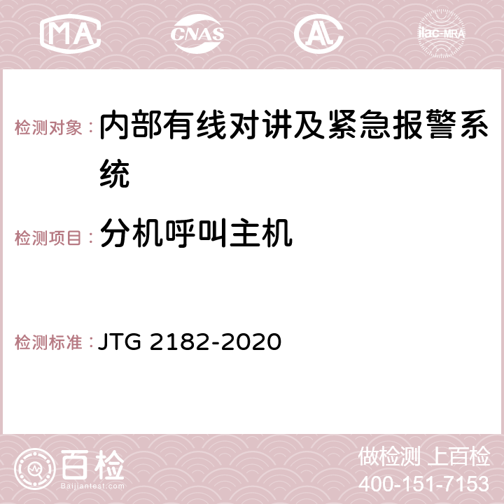 分机呼叫主机 公路工程质量检验评定标准 第二册 机电工程 JTG 2182-2020 6.9.2