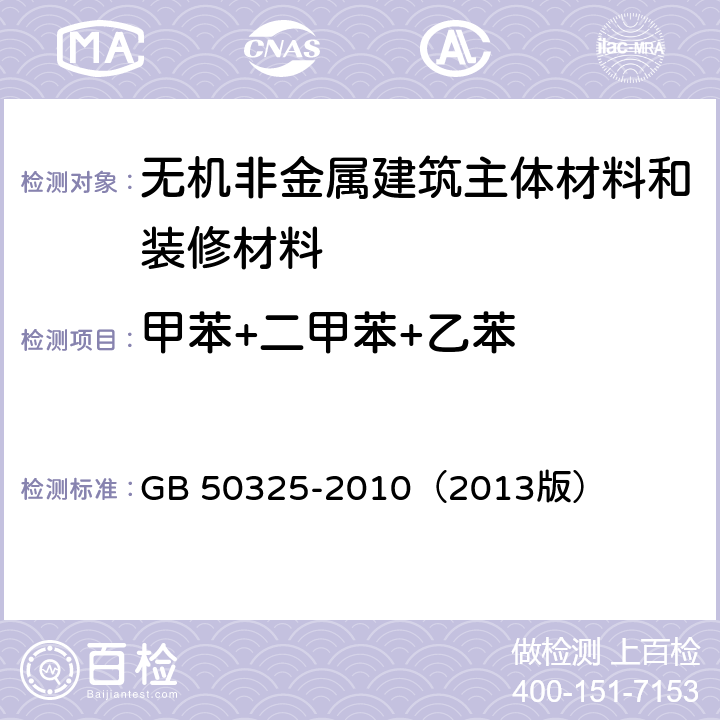 甲苯+二甲苯+乙苯 民用建筑工程室内环境污染控制规范 GB 50325-2010（2013版） 3、附录C