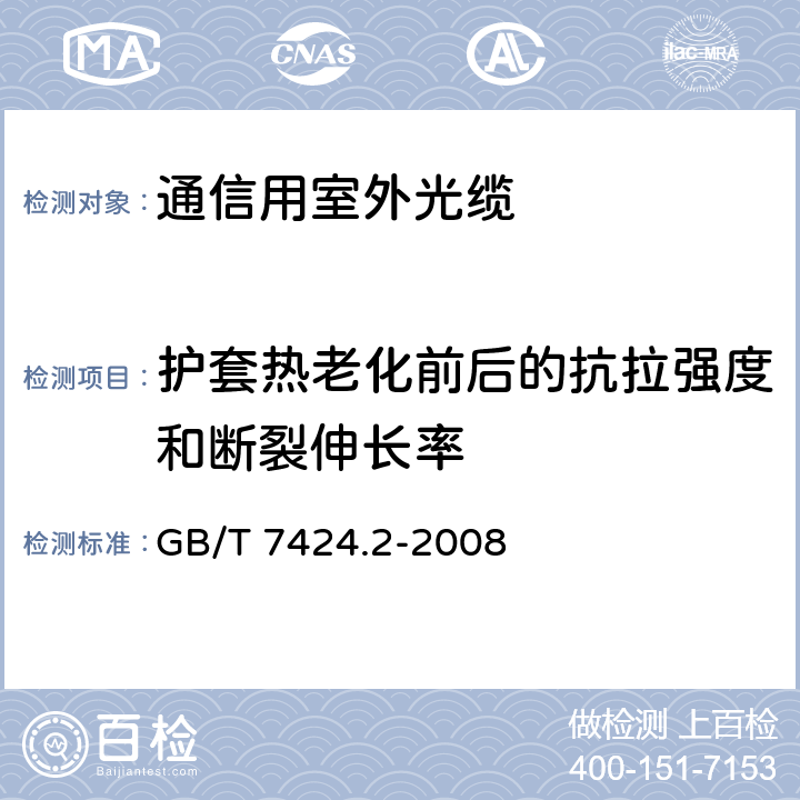 护套热老化前后的抗拉强度和断裂伸长率 光缆总规范 第2部分: 光缆基本试验方法 GB/T 7424.2-2008