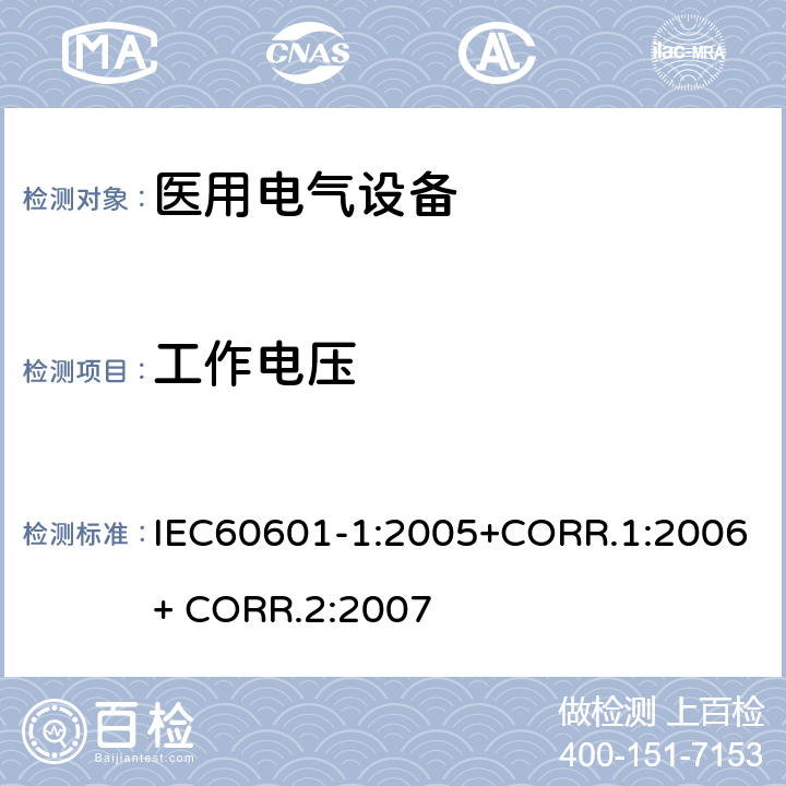 工作电压 医用电气设备第一部分- 基本安全和基本性能的通用要求 IEC60601-1:2005+CORR.1:2006+ CORR.2:2007 8.5.4