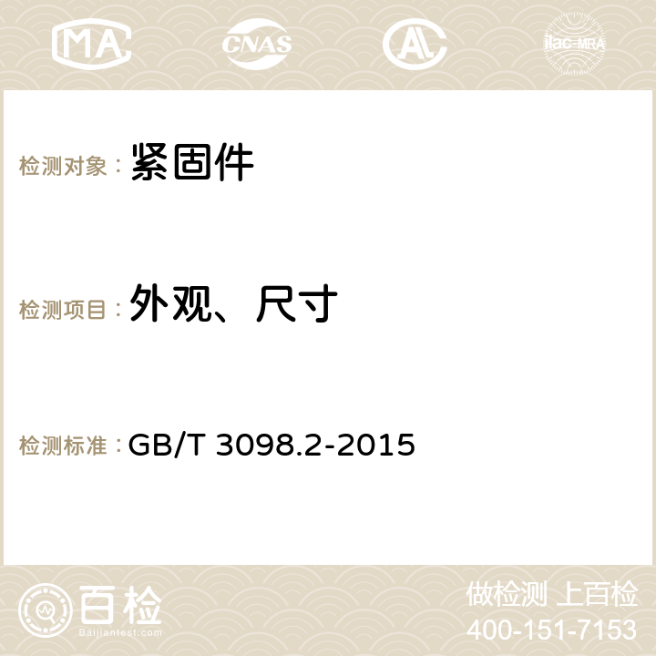 外观、尺寸 紧固件机械性能 螺母 GB/T 3098.2-2015 4.3