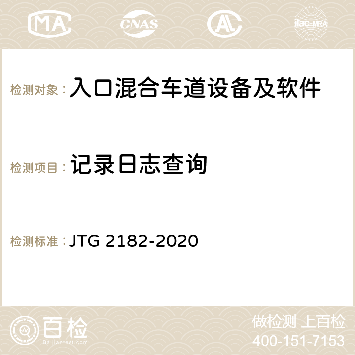 记录日志查询 公路工程质量检验评定标准 第二册 机电工程 JTG 2182-2020 6.1.2