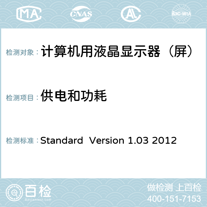 供电和功耗 Information Display Measurements Standard Standard Version 1.03 2012 14.1