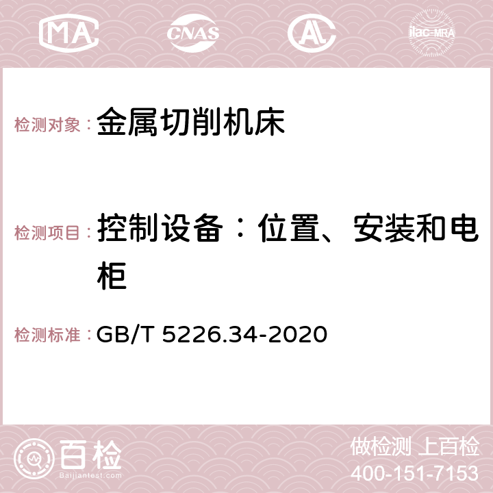 控制设备：位置、安装和电柜 机械电气安全 机械电气设备 第34部分：机床技术条件 GB/T 5226.34-2020 11