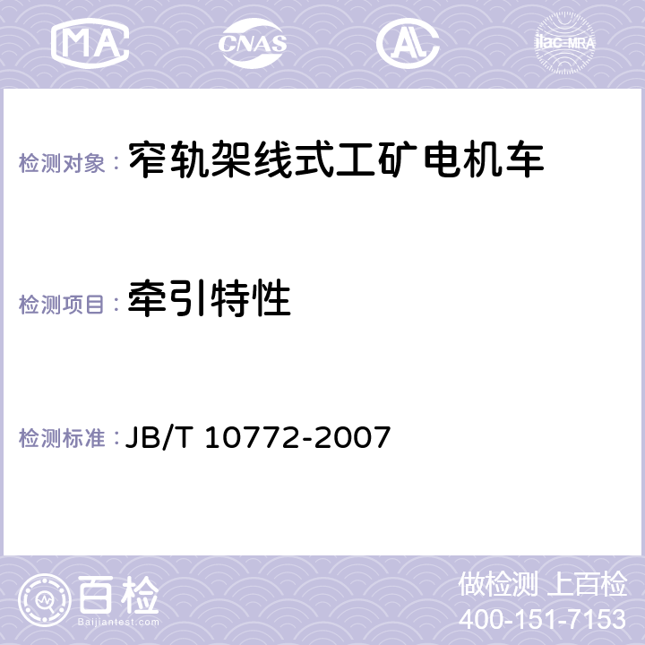 牵引特性 窄轨架线式工矿电机车通用技术条件 JB/T 10772-2007 5.7、5.8.1