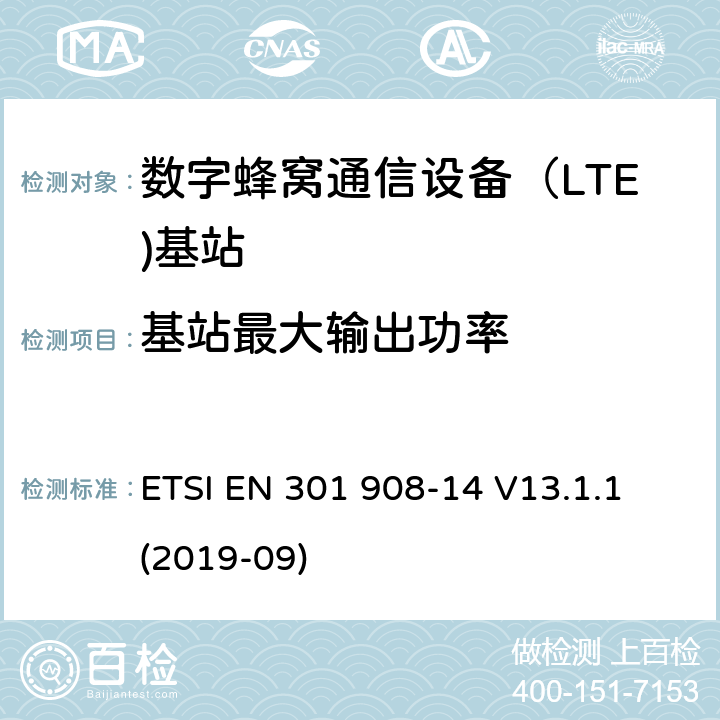 基站最大输出功率 IMT蜂窝网络.无线电频谱接入的协调标准.第14部分：(E-DURA)基站(BS) ETSI EN 301 908-14 V13.1.1 (2019-09) 5.3.4