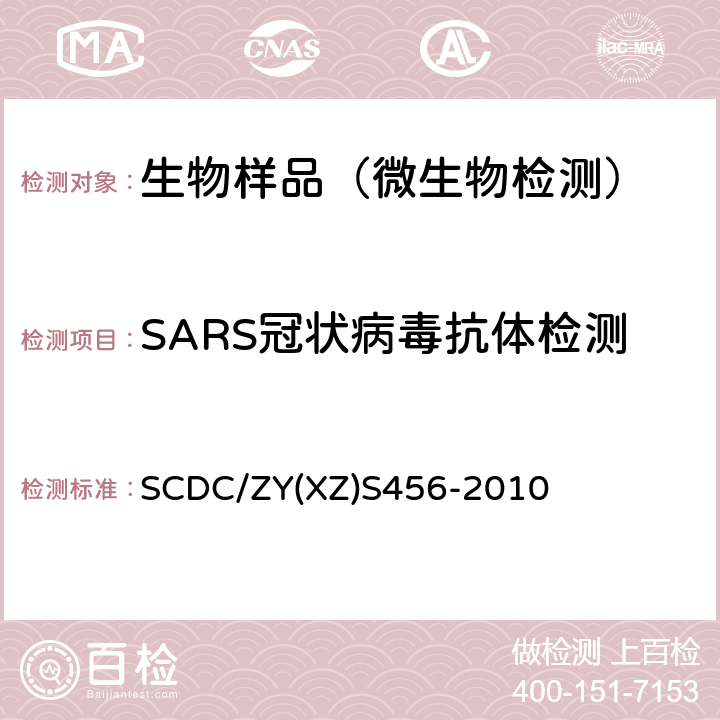 SARS冠状病毒抗体检测 SCDC/ZY(XZ)S456-2010 SARS冠状病毒血清抗体检测实施细则 SCDC/ZY(XZ)S456-2010