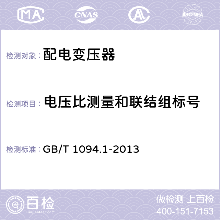 电压比测量和联结组标号 GB/T 1094.1-2013 【强改推】电力变压器 第1部分:总则(附2017年第1号修改单)