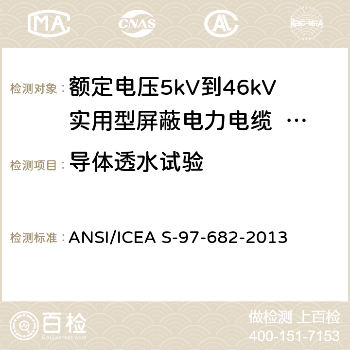 导体透水试验 ANSI/ICEA S-97-68 额定电压5kV到46kV实用型屏蔽电力电缆 2-2013 2.2