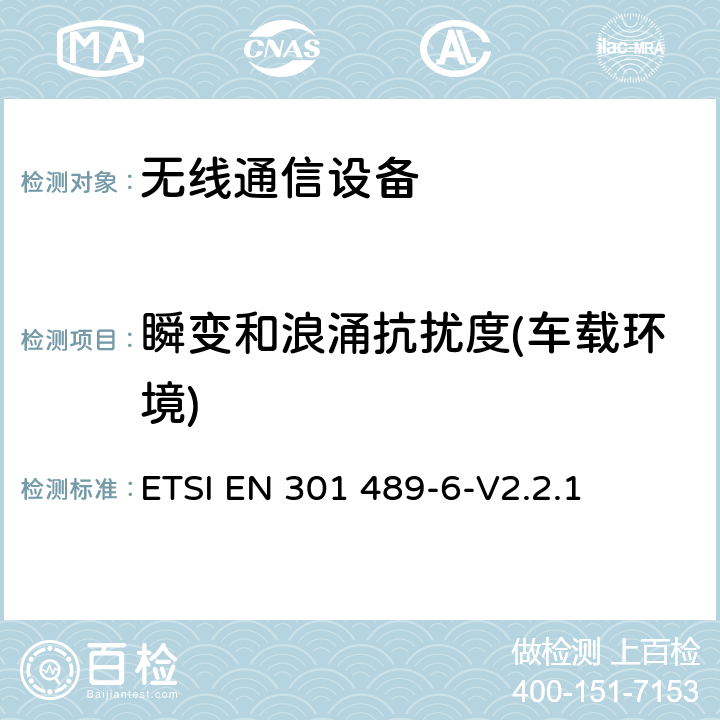 瞬变和浪涌抗扰度(车载环境) 无线通信设备电磁兼容性要求和测量方法 第6部分：数字增强型无绳电话(DECT) ETSI EN 301 489-6-V2.2.1 7.2