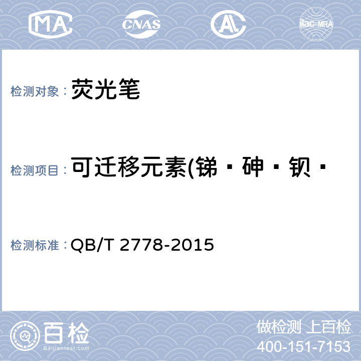 可迁移元素(锑﹑砷﹑钡﹑镉﹑铬﹑铅﹑汞﹑硒)含量 荧光笔 QB/T 2778-2015 6.14/GB 6675-2003