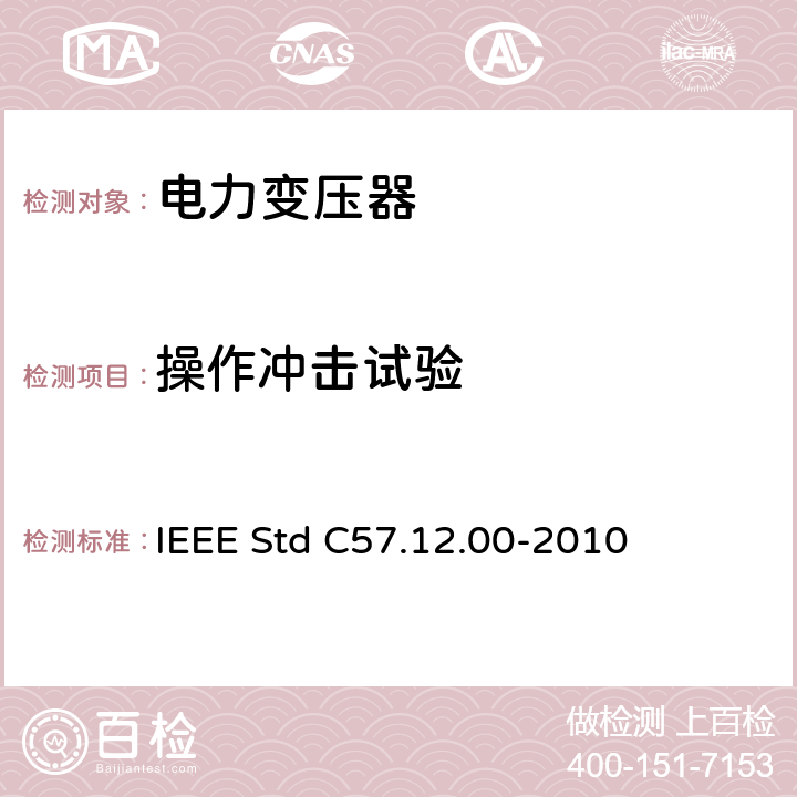 操作冲击试验 液浸式配电、电力和调压变压器通用要求 IEEE Std C57.12.00-2010