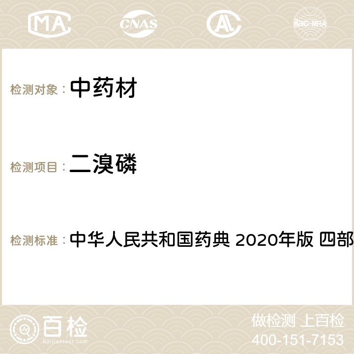 二溴磷 农药多残留量测定法-质谱法 中华人民共和国药典 2020年版 四部 通则 2341