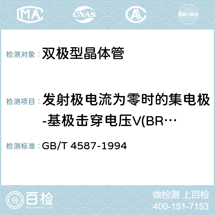 发射极电流为零时的集电极-基极击穿电压V(BR)CBO 半导体分立器件和集成电路 第7部分：双极性晶体管 GB/T 4587-1994 第IV章第1节10.2