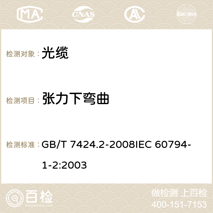 张力下弯曲 光缆总规范 第2部分 光缆基本试验方法 GB/T 7424.2-2008
IEC 60794-1-2:2003 18