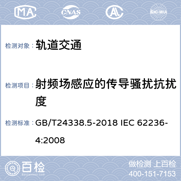 射頻場(chǎng)感應(yīng)的傳導(dǎo)騷擾抗擾度 軌道交通電磁兼容第4部分信號(hào)和通信設(shè)備的發(fā)射與抗擾度 GB/T24338.5-2018 IEC 62236-4:2008 6