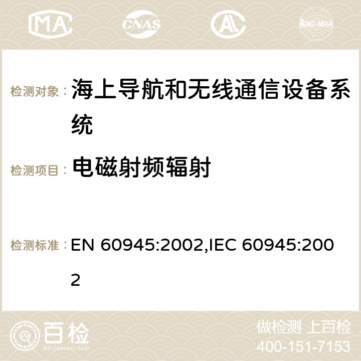 电磁射频辐射 海上航行和无线通信设备系统-通用要求-测试方法和测试结果要求 EN 60945:2002,IEC 60945:2002 12.2