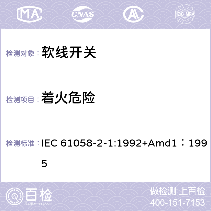 着火危险 器具开关第二部分:软线开关的特殊要求  IEC 61058-2-1:1992+Amd1：1995 21