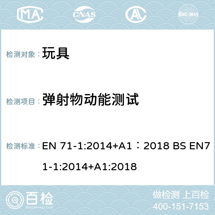 弹射物动能测试 玩具安全 第1部分:机械与物理性能 EN 71-1:2014+A1：2018 BS EN71-1:2014+A1:2018 8.24