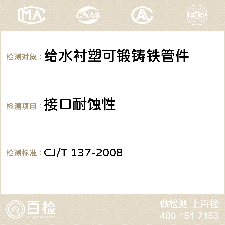 接口耐蚀性 《给水衬塑可锻铸铁管件》 CJ/T 137-2008 （附录B）