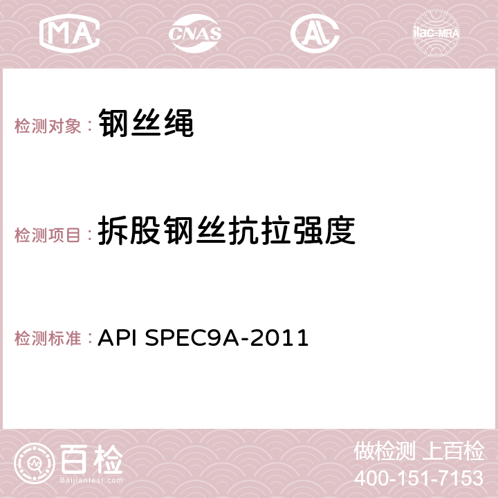 拆股钢丝抗拉强度 钢丝绳技术条件 API SPEC9A-2011 附录I
