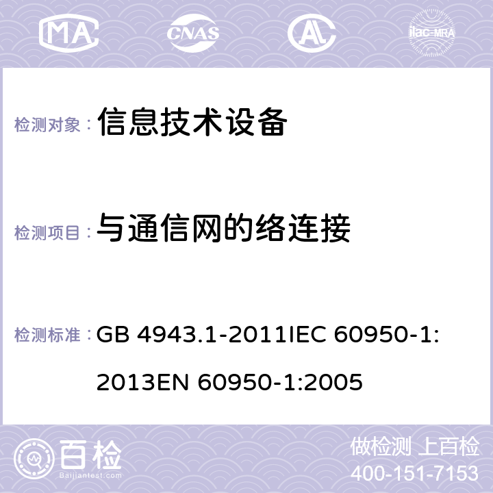 与通信网的络连接 信息技术设备 安全 第1部分：通用要求 GB 4943.1-2011
IEC 60950-1:2013
EN 60950-1:2005 6