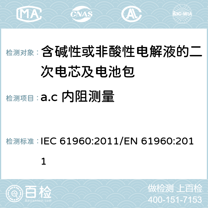 a.c 内阻测量 含碱性或其他非酸性电解液的二次电芯及电池 - 便携式二次锂电芯和电池 IEC 61960:2011/EN 61960:2011 7.7.2