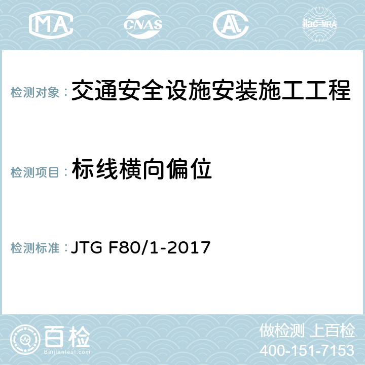 标线横向偏位 公路工程质量检验评定标准第一册 土建工程 JTG F80/1-2017 11.3.2