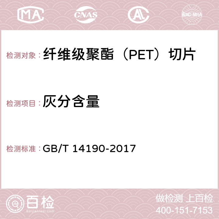灰分含量 GB/T 14190-2017 纤维级聚酯（PET）切片试验方法