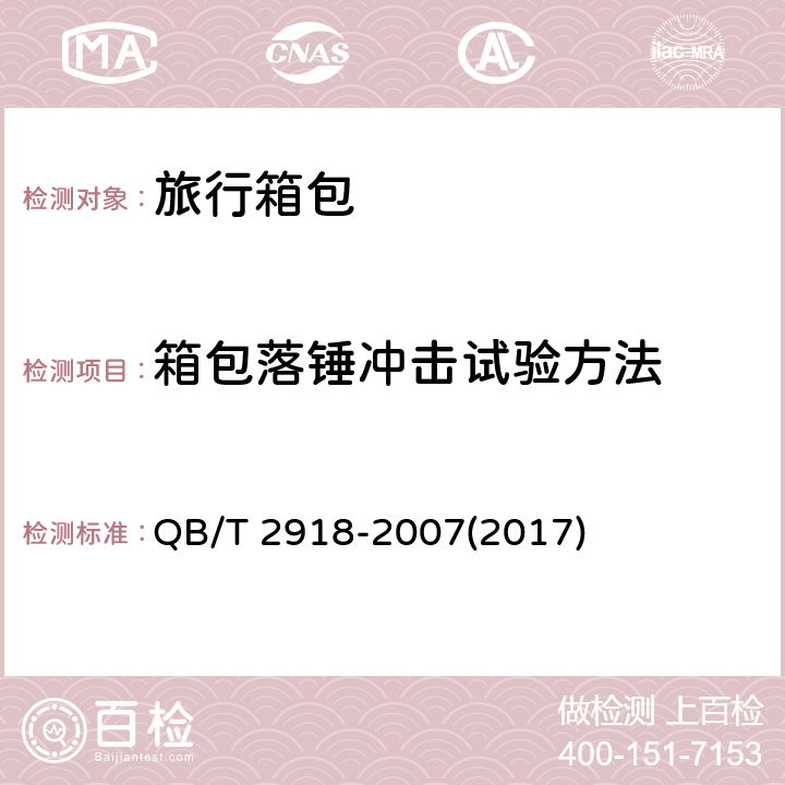 箱包落锤冲击试验方法 箱包 落锤冲击试验方法 QB/T 2918-2007(2017) 5