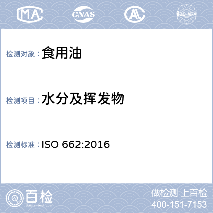 水分及挥发物 动植物油脂水分及挥发物测定法 ISO 662:2016