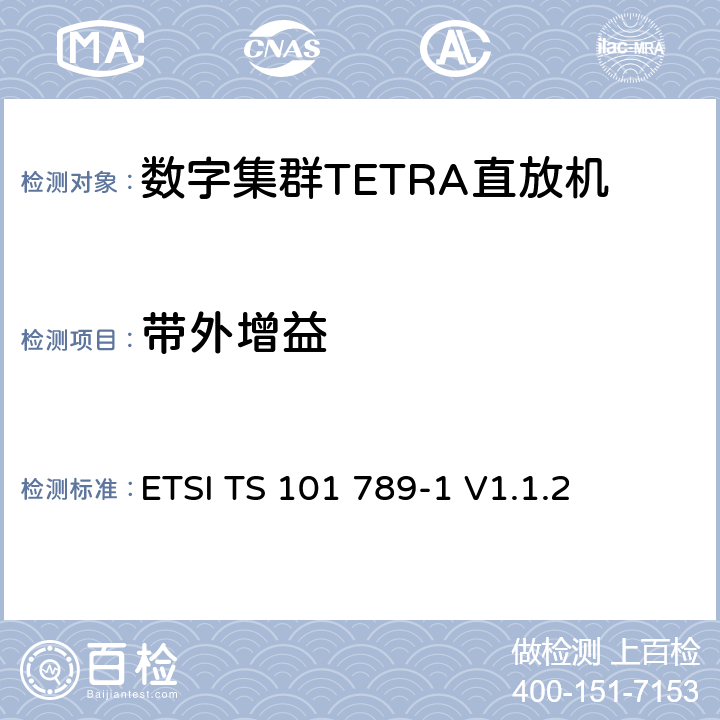 带外增益 《陆地集群无线电（TETRA）； TMO直放站第1部分：要求，测试方法和限制》 ETSI TS 101 789-1 V1.1.2 5.5.3