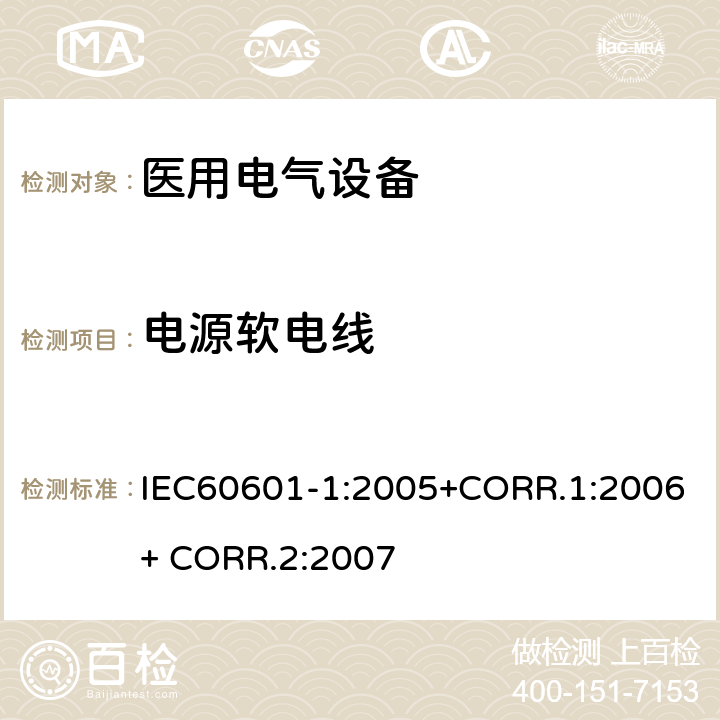 电源软电线 医用电气设备第一部分- 基本安全和基本性能的通用要求 IEC60601-1:2005+CORR.1:2006+ CORR.2:2007 8.11.3