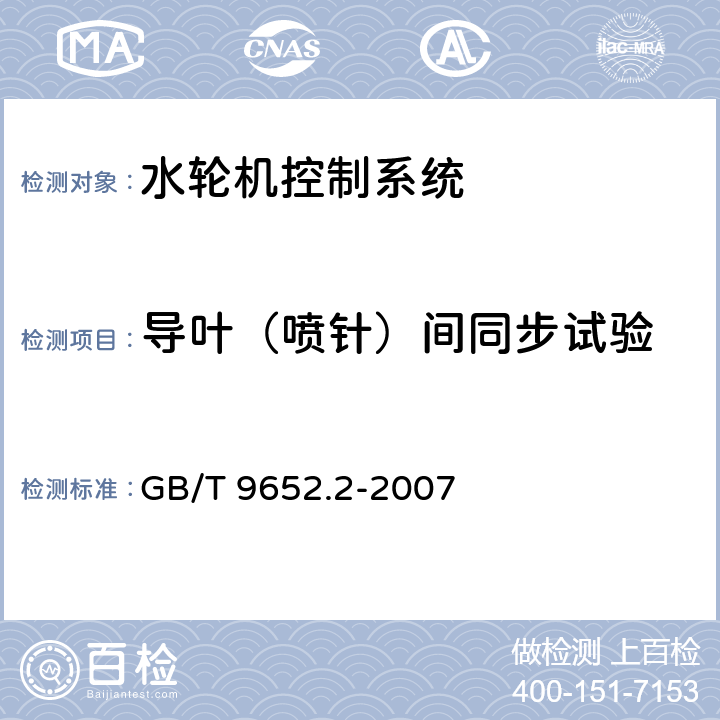 导叶（喷针）间同步试验 水轮机控制系统试验 GB/T 9652.2-2007 6.15