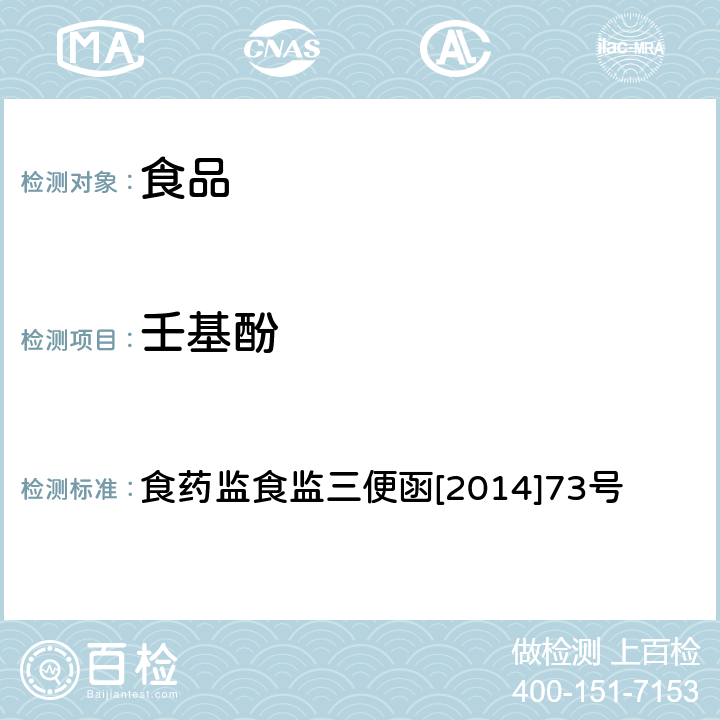 壬基酚 食品安全监督抽检和风险监测指定检验方法 食品中双酚A 和壬基酚的检测 高效液相色谱-串联质谱法 食药监食监三便函[2014]73号