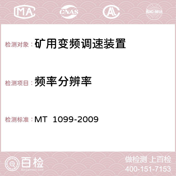 频率分辨率 MT/T 1099-2009 【强改推】矿用变频调速装置