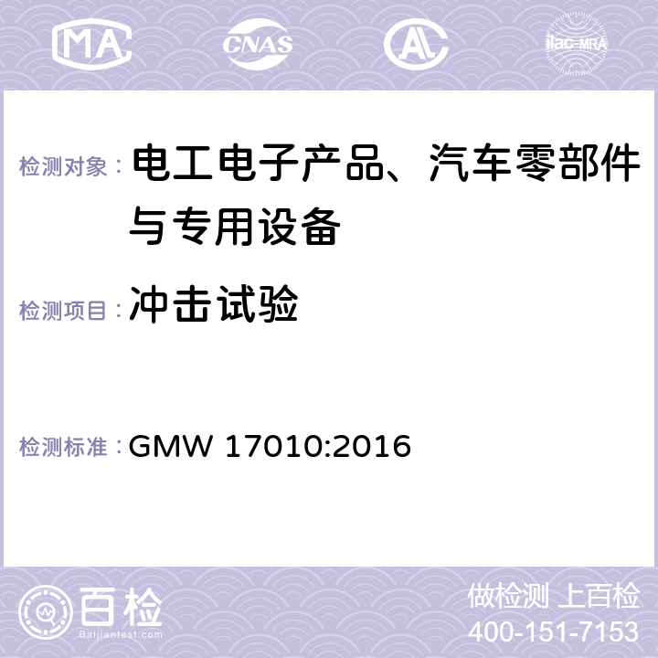 冲击试验 GMW 17010-2016 机械冲击和振动耐久性试验 - 热封罩程序规范 GMW 17010:2016