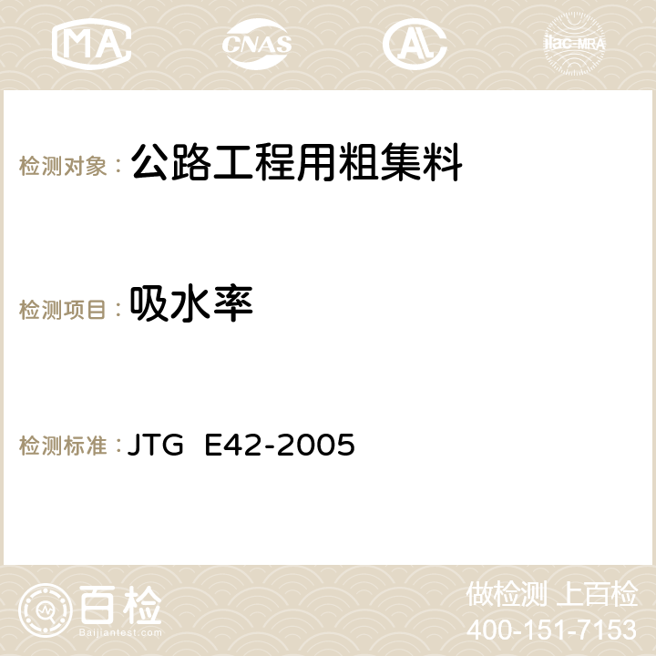 吸水率 公路工程集料试验规程 JTG E42-2005 T0307-2005,T0308-2005